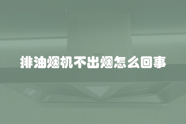 排油烟机不出烟怎么回事