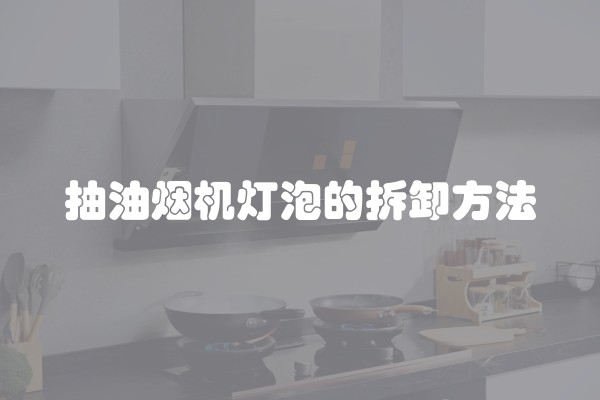 抽油烟机灯泡的拆卸方法