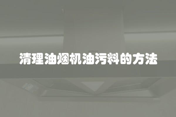 清理油烟机油污料的方法