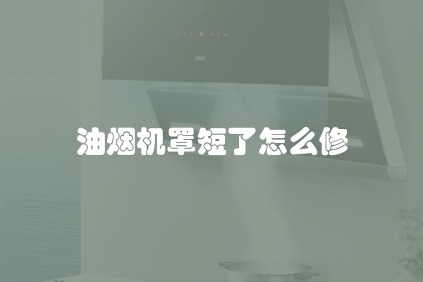 油烟机罩短了怎么修