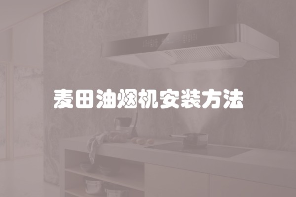 麦田油烟机安装方法