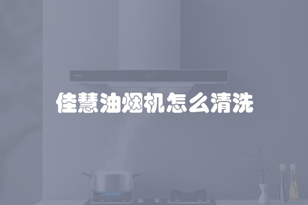 佳慧油烟机怎么清洗