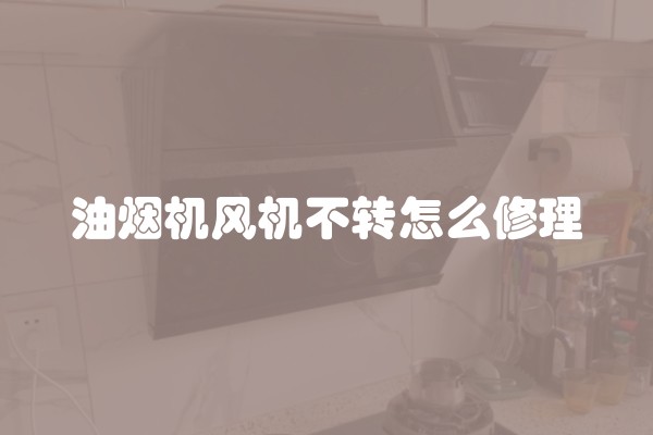油烟机风机不转怎么修理