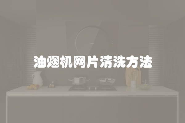 油烟机网片清洗方法
