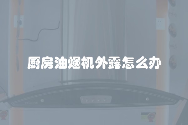 厨房油烟机外露怎么办