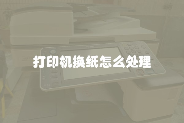 打印机换纸怎么处理