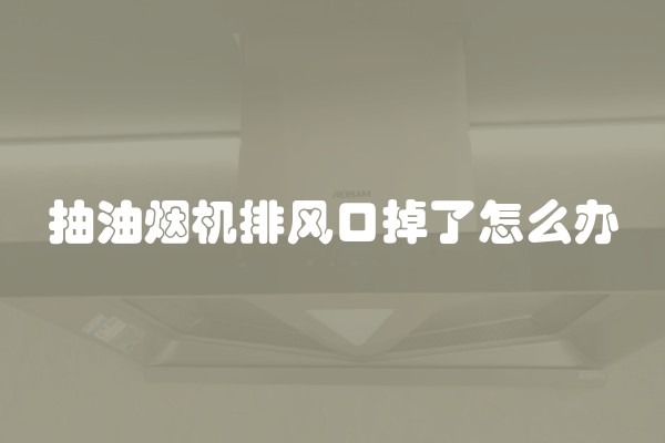 抽油烟机排风口掉了怎么办