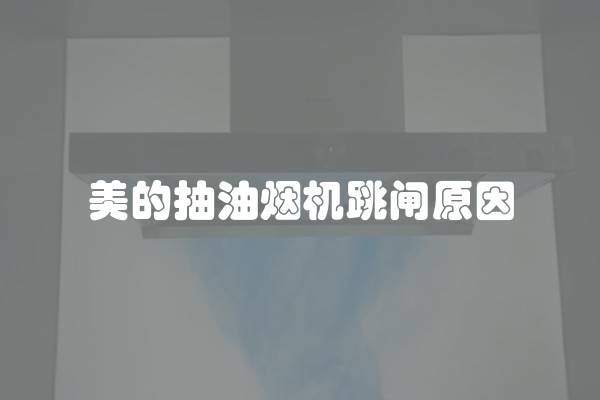 美的抽油烟机跳闸原因