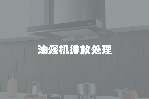 油烟机排放处理