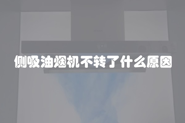 侧吸油烟机不转了什么原因