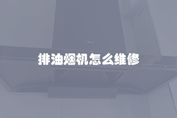排油烟机怎么维修