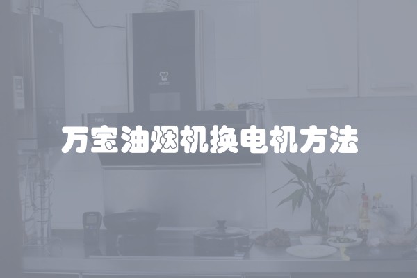 万宝油烟机换电机方法