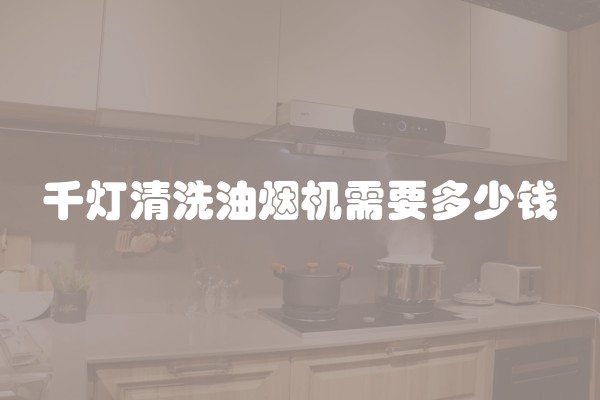 千灯清洗油烟机需要多少钱