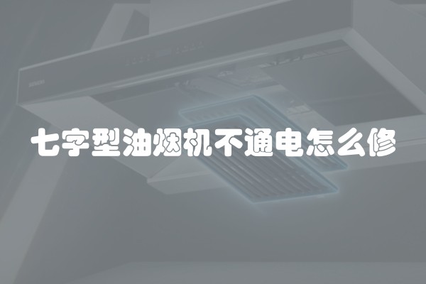 七字型油烟机不通电怎么修
