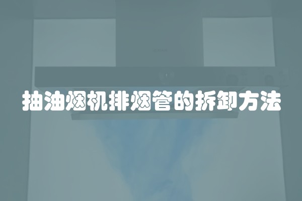 抽油烟机排烟管的拆卸方法
