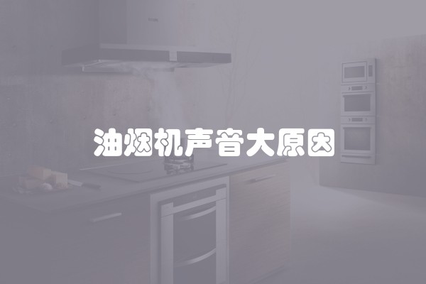 油烟机声音大原因