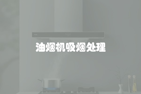 油烟机吸烟处理