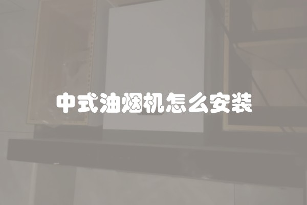 中式油烟机怎么安装
