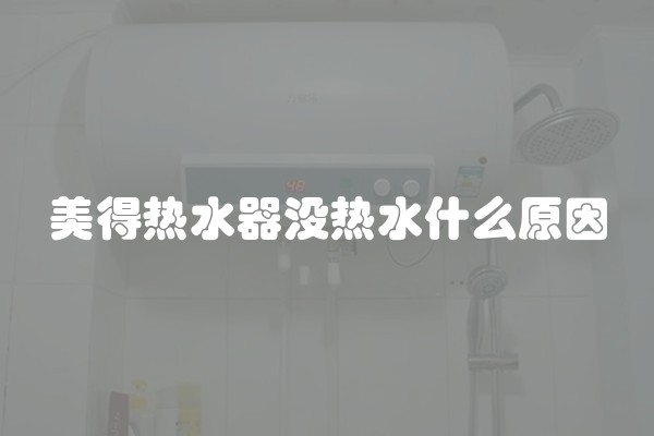 美得热水器没热水什么原因