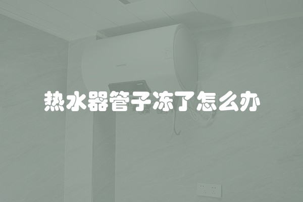 热水器管子冻了怎么办