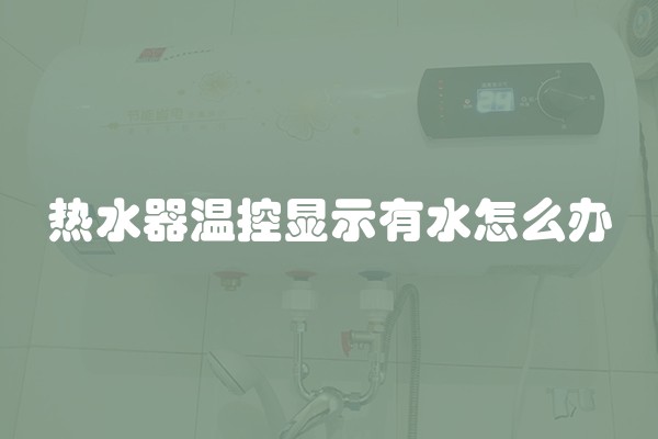热水器温控显示有水怎么办