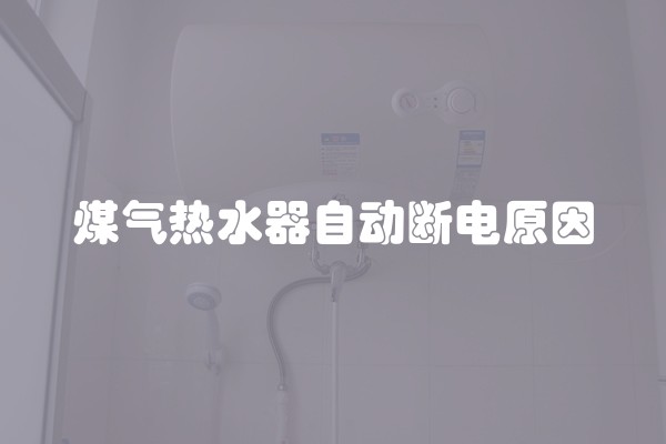 煤气热水器自动断电原因