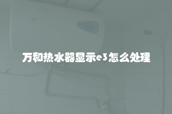 万和热水器显示e3怎么处理