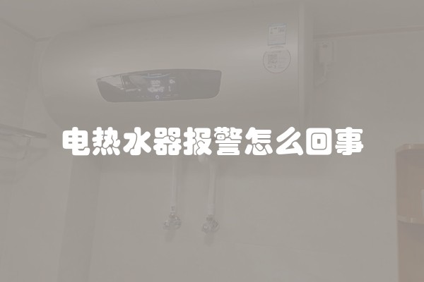 电热水器报警怎么回事