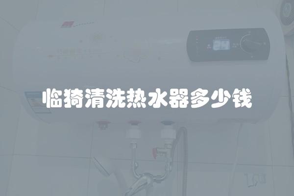 临猗清洗热水器多少钱