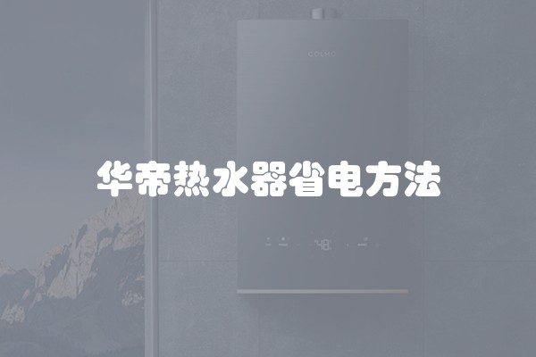 华帝热水器省电方法