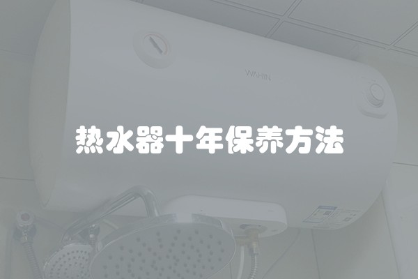 热水器十年保养方法
