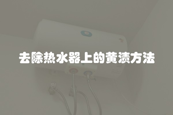 去除热水器上的黄渍方法