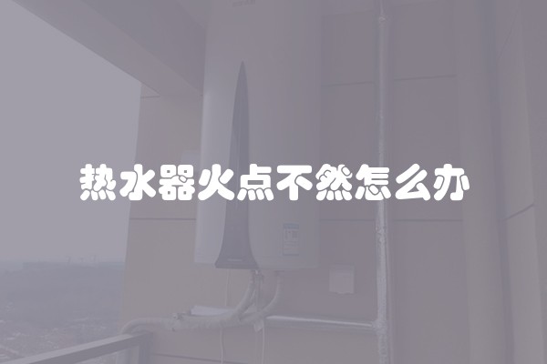 热水器火点不然怎么办