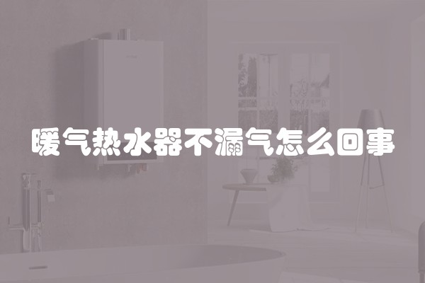 暖气热水器不漏气怎么回事