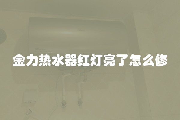 金力热水器红灯亮了怎么修