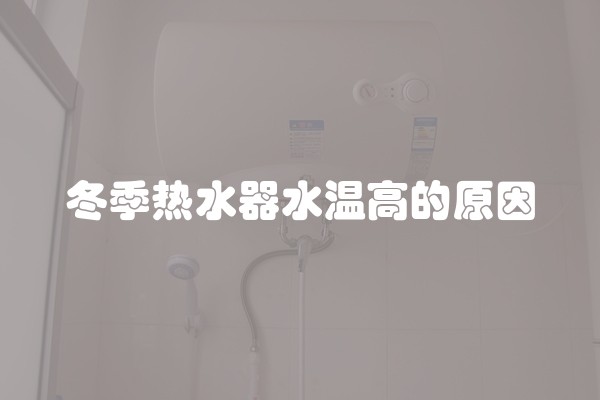 冬季热水器水温高的原因