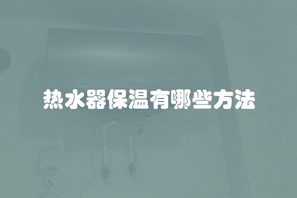 热水器保温有哪些方法