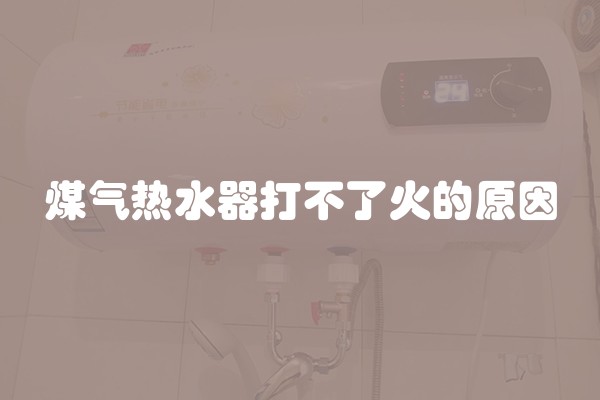 煤气热水器打不了火的原因