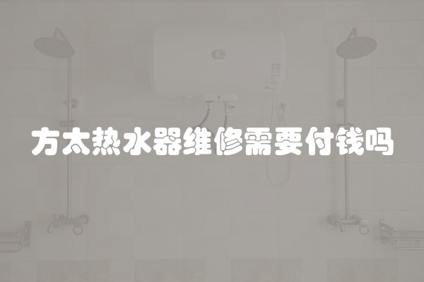 方太热水器维修需要付钱吗
