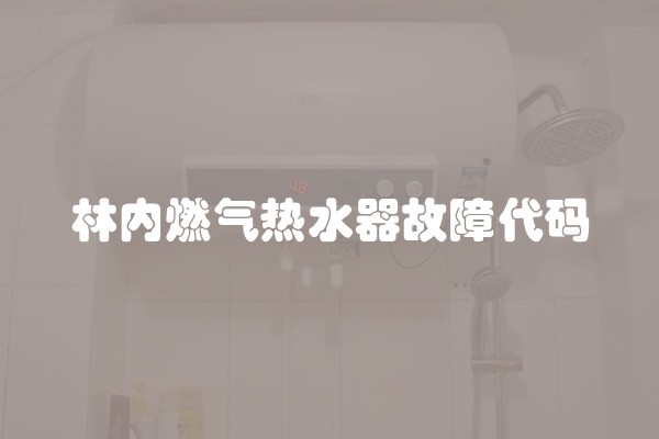 林内燃气热水器故障代码