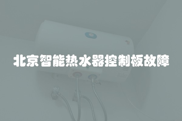 北京智能热水器控制板故障