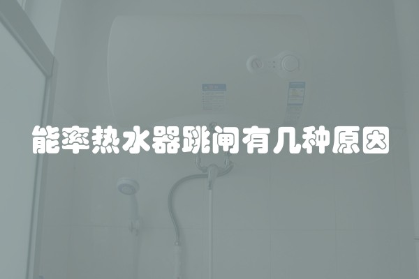 能率热水器跳闸有几种原因