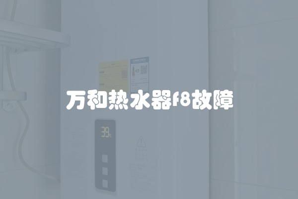 万和热水器f8故障