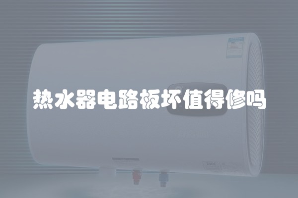 热水器电路板坏值得修吗