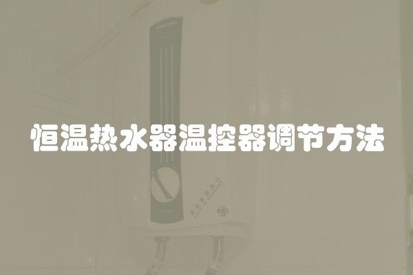恒温热水器温控器调节方法