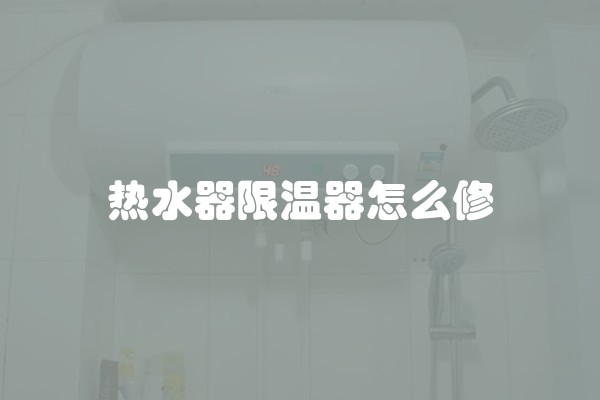 热水器限温器怎么修