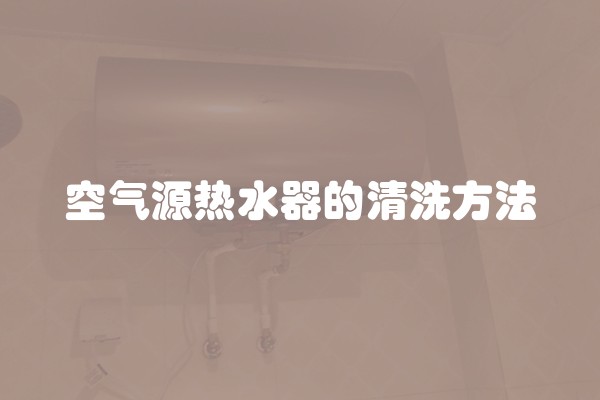 空气源热水器的清洗方法