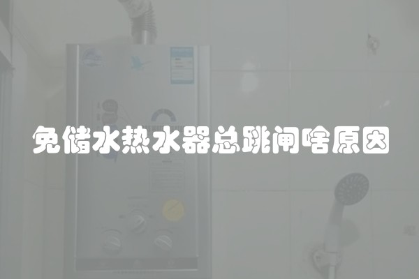 免储水热水器总跳闸啥原因
