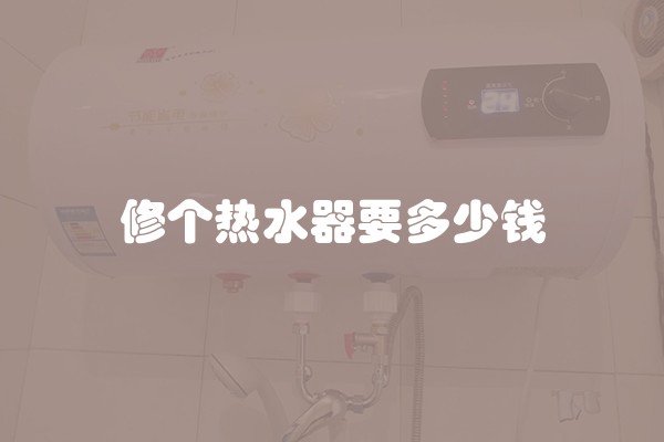 修个热水器要多少钱