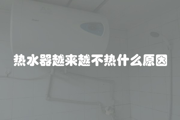 热水器越来越不热什么原因